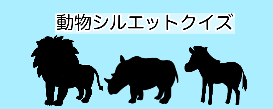 動物シルエットクイズ ほ乳類編 この動物な んだ 動物生き物サイト