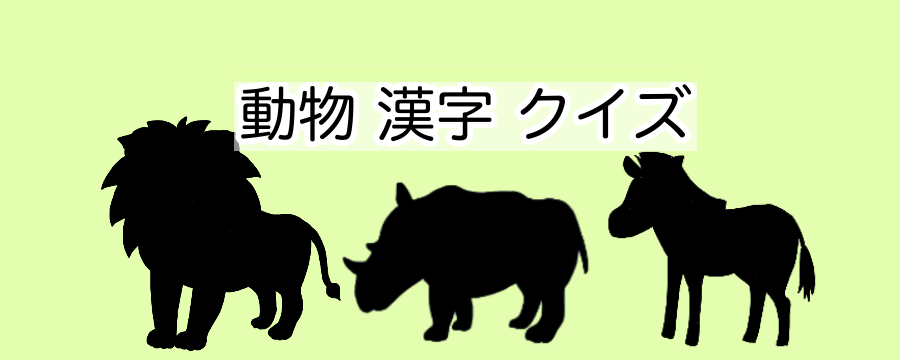 動物漢字クイズ ほ乳類編 読めるかな 地球生き物大百科